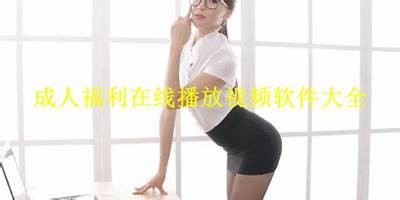 免费成人视频app推荐：高质量观影体验