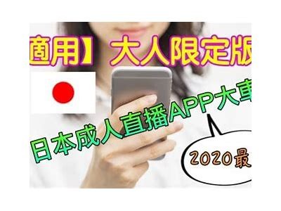 成人免费App直播平台推荐