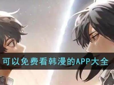 成人韩漫在线观看免费网站推荐